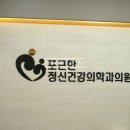 포근한정신건강의학과의원 이미지