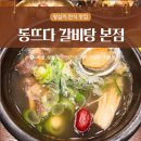 지족역 2번출구(건너편) | 왕십리밥집 동뜨다갈비탕 본점 성동구청 점심맛집 갈비탕정식 후기