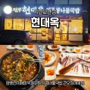 양평선지해장국 | 익산콩나물국밥 제대로 먹고 온 날 - 현대옥 익산모현점 양평선지해장국 후기