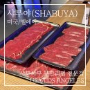 엘에이푸드(LA FOOD) | 엘에이 LA 맛집 샤부야 샤부샤부 후기 | 살벌한 물가 속 무한리필 한줄기 빛