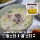 다정 순댓국 | 간편식품 밀키트 다정순대 사골 순대국