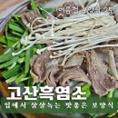 별미촌흑염소요리전문 | [​진해]석동 보양식 추천, 수육부터 전골까지 제대로 즐기는 흑염소요리전문점 ‘고산흑염소’