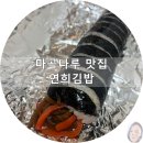 마곡나루 맛집/연희김밥::매콤한 오징어김밥 재방문 후기