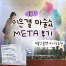기립박수 터져나온, 이은결 메타(META) 마술쇼 울산 후기