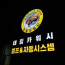 대림오토카워시 | 현풍 테크노폴리스 대림카워시ㅣ24시간 연중무휴ㅣ현풍세차장 추천