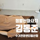 유정전문정비센타 | 정발산마사지 김동준수기전문센터 일산점 수기60분 솔직후기