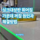 지양로 | 싱크대상판 휘어짐 가운데꺼짐 원인과 해결방법