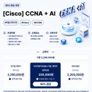 🔥[중소기업 90% 환급ㅣ대한상공회의소 WORK AI] [Cisco] CCNA +AI 과정 안내!🔥 이미지
