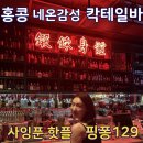 홍콩 사잉푼 칵테일바 핑퐁129 (Ping Pong 129) 솔직후기