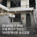 세븐일레븐 성북한성대역점 | [성북구/한성대입구역]수제 파이가 맛있는 '브라운헤이븐 삼선교점' 후기
