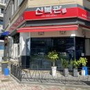 신복관천안 이미지