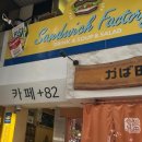 샌드위치팩토리 이미지