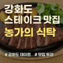 도래미마을 | 강화도 스테이크 맛집 ‘농가의 식탁’ | 비서진 속 그곳, 왜 핫한가?