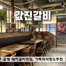값진갈비 네이버블로그