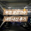 부천 역곡 운전연수 홍코치 내돈내산 주말연수 후기!