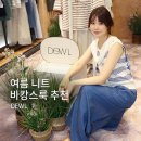 여자 바캉스룩 여름 코디 추천, DEWL 니트 원피스 시네드 듀엘 잠실 롯데백화점 매장 후기