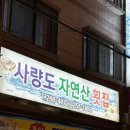 사량도 | 울산 방어 1등맛집 사량도자연산횟집 달동점 예약후기