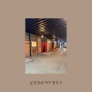 문산참숯가마 이미지