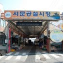 서문공설시장 - 청주시 상당구 | 서문공설시장