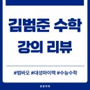 김범준수학