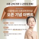 디알메디칼 | 근처 거주 및 근무자 분들, 주목! 여성 궁관리, 바디케어, 페인 케어 전문 디알에스터 신촌샵 10월 오픈 :)