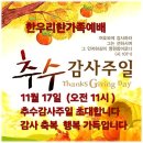 #241117/SKETCH / CHURCH 본이 되는 그리스도인들~한우리 한가족예배 서울금천 한우리침례교회 / 예배 동정 추수 이미지