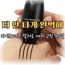 다있데이 | 새치커버스틱 추천 모두봄 올데이 헤어틴트 마스카라 올리브영 사용 후기