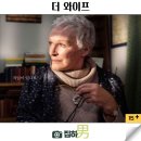 명작소설호텔 | 영화리뷰 더 와이프 줄거리 결말 정보 골든글로브 여우주연상 소설 원작 명작