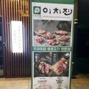 [개포동 맛집] 이치진 / 강남고기집 / 개포동양고기 / 양재동양고기