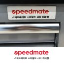 스피드메이트스타필드 - 안성시 서동대로 3930-39 | 스피드메이트스타필드