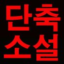 소설 한 편 쓰기 이미지