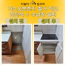신진가스 | 주방 가스오븐레인지 철거 인덕션 수납장 설치 작업