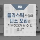 플라스틱 산업이 탄소 포집의 선두주자가 될 수 있을까? https://bit.ly/3Au6cIW 이미지