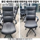 대회의실 | 세브란스병원 대회의실 의자 천갈이 후기 (화성 동탄 병점 봉담 남양 향남 오산 평택)병원 천갈이 잘하는곳