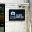 익산 전통주 양조장 초이리브루어리 방문기 &amp; 초이국화/초이리시트러스/초이리딸기 시음 및 구매 후기 💕