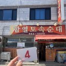함열집 | [익산] 함열 유명 순대국밥, 함열토속순대 - 주말 점심 웨이팅, 국물 추가 가능