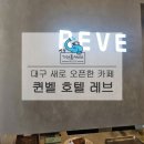 본레브호텔 이미지