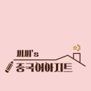 씨씨's중국어아지트