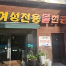 나비 불한증막 이미지