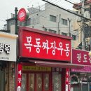신정동 맛집 짜장면 전문 목동짜장우동 가격 위치 식사후기