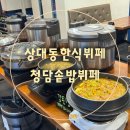 상대동11 | [상대동한식뷔페]내돈내산 청담솥밥뷔페 솔직후기 메뉴추천