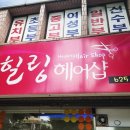 왕실헤어샵