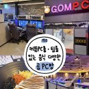 곰PC | [ 영등포 PC방 ] 서울 2인실 커플룸 팀룸 있는 음식이 맛있는 피씨방 🖥️