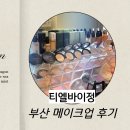 부산 메이크업 후기｜강의 있는 날 자신감을 더해준 티엘바이정