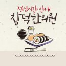 봄날한의원 이미지