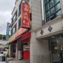 동신중화요리 이미지