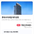 (주)호텔롯데 롯데리조트제주 | 롯데시티호텔 제주공항 최대 66퍼 할인 15만원대 특가 수영장 2인과 웰컴드링크까지