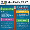 뎀스수학과학전문학원
