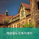 해와달노인복지센터 | 포항시 요양원 해와달노인복지센터 1. 위치와 영업시간을 미리 확인해 보세요