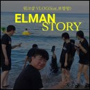 송현종 | 엘만 하계 워크샵 v-log (feat.포항항) 같이 가실 분?